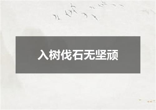入树伐石无坚顽
