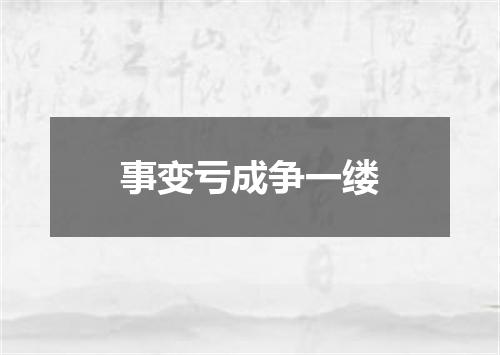 事变亏成争一缕
