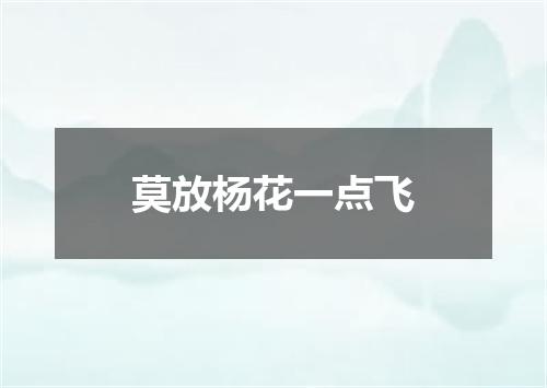 莫放杨花一点飞