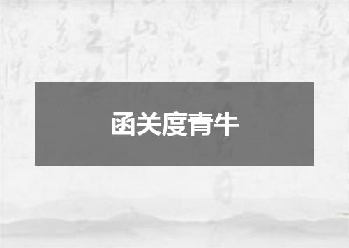 函关度青牛