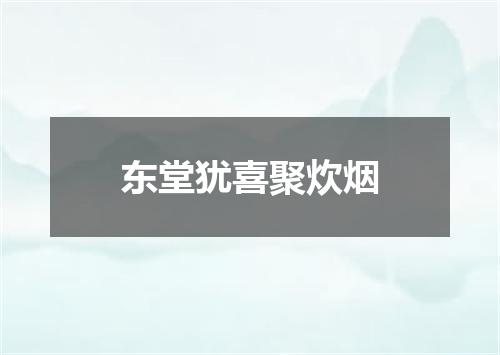 东堂犹喜聚炊烟