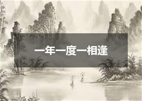 一年一度一相逢