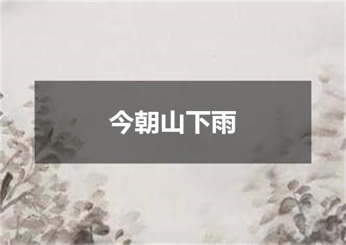 今朝山下雨