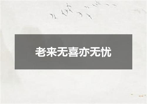 老来无喜亦无忧