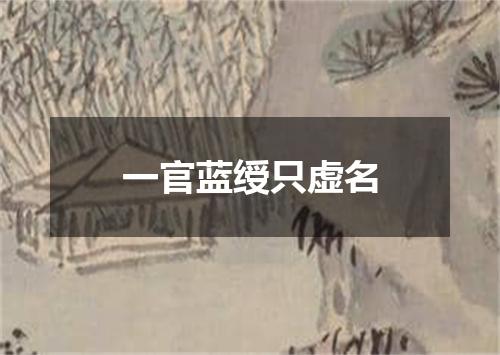 一官蓝绶只虚名