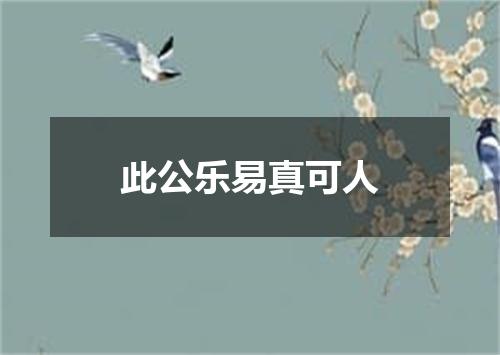 此公乐易真可人