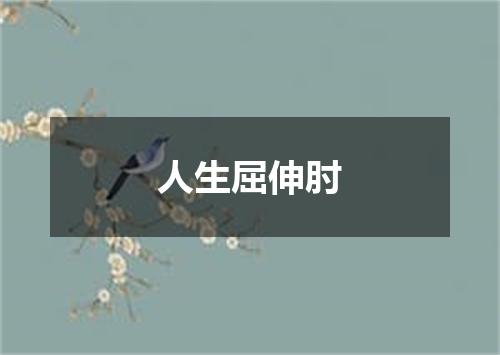 人生屈伸肘