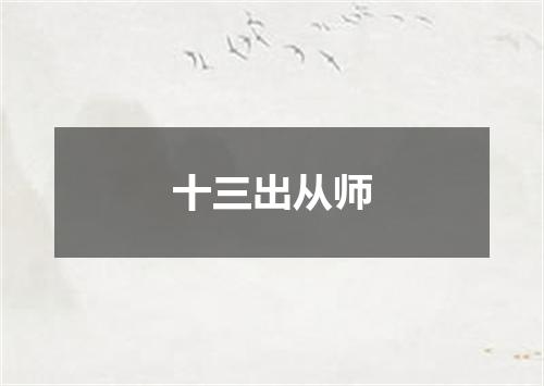 十三出从师