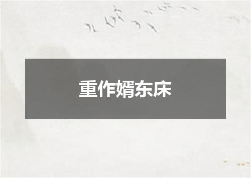 重作婿东床