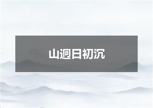 山迥日初沉