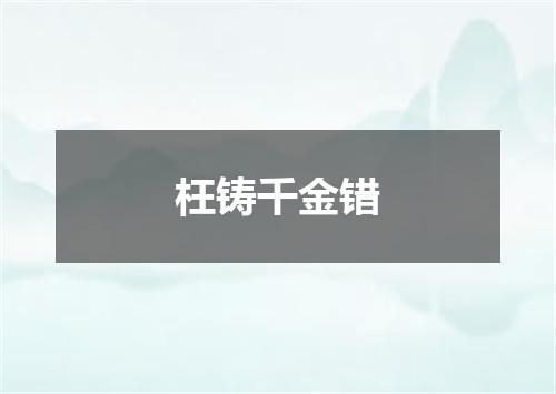 枉铸千金错
