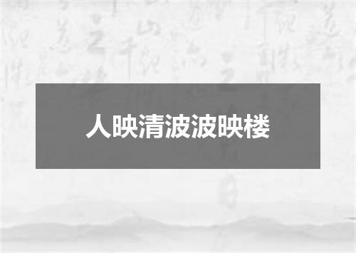 人映清波波映楼