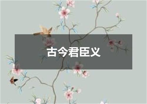 古今君臣义