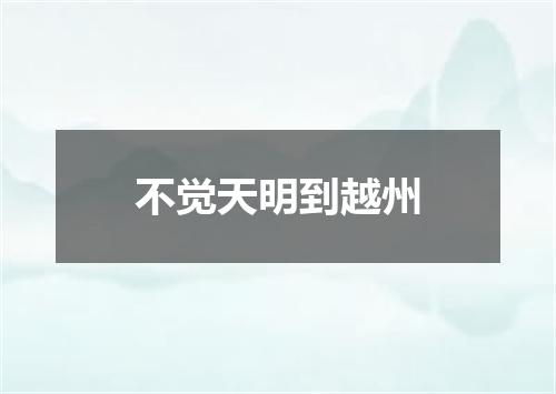 不觉天明到越州