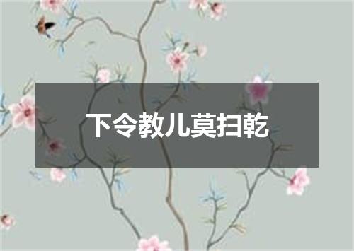 下令教儿莫扫乾