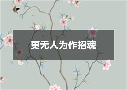 更无人为作招魂