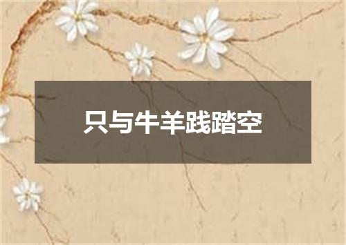 只与牛羊践踏空