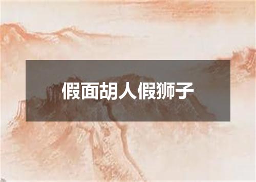 假面胡人假狮子