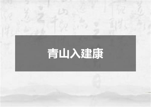 青山入建康