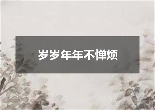岁岁年年不惮烦