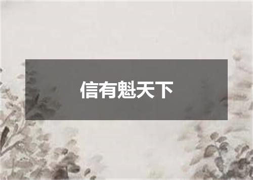 信有魁天下
