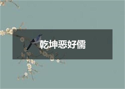 乾坤恶好儒