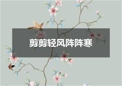 剪剪轻风阵阵寒