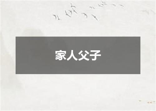家人父子