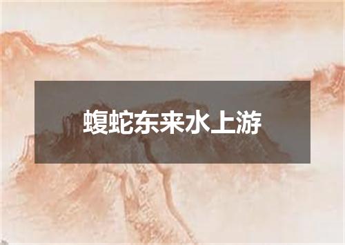 蝮蛇东来水上游