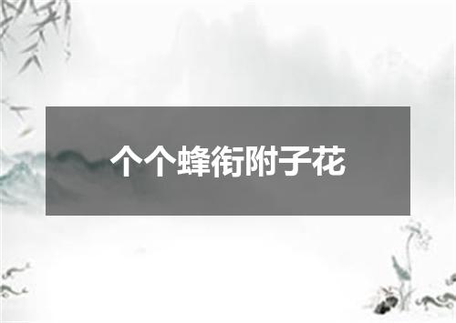 个个蜂衔附子花