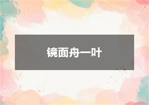 镜面舟一叶