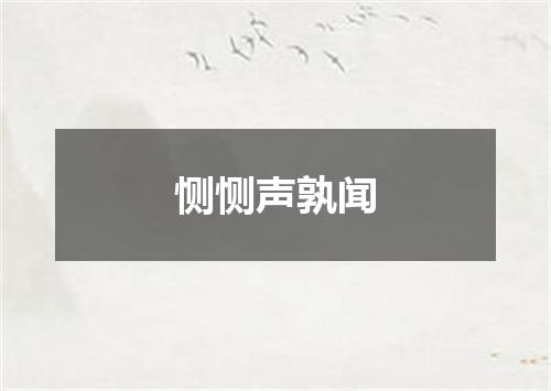 恻恻声孰闻