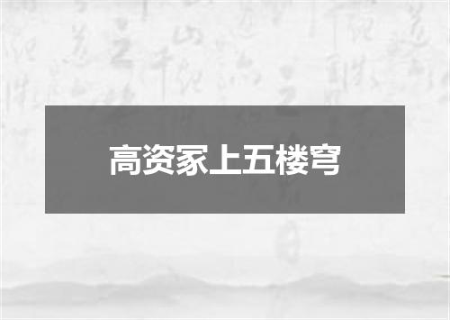 高资冢上五楼穹