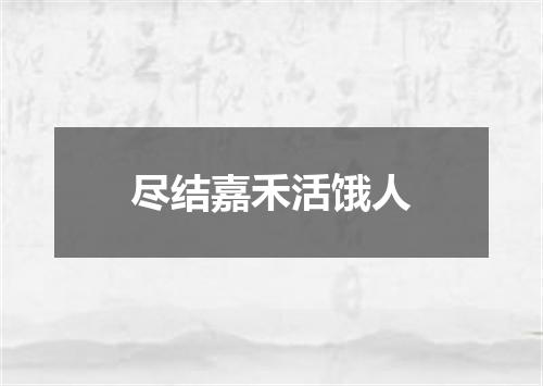 尽结嘉禾活饿人