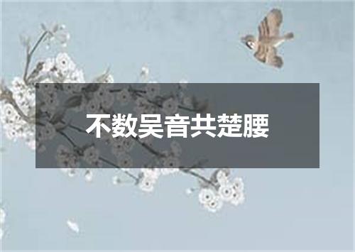不数吴音共楚腰