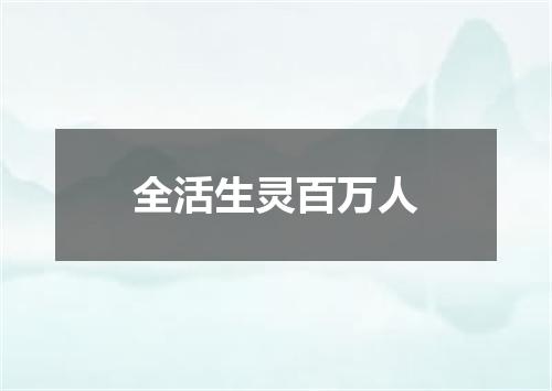 全活生灵百万人