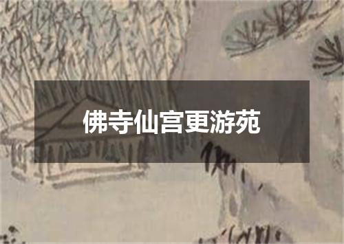 佛寺仙宫更游苑