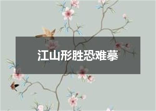 江山形胜恐难摹