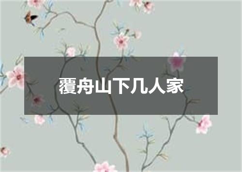 覆舟山下几人家