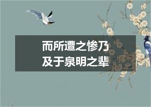 而所遭之惨乃及于泉明之辈