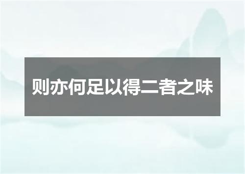 则亦何足以得二者之味