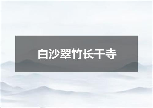 白沙翠竹长干寺