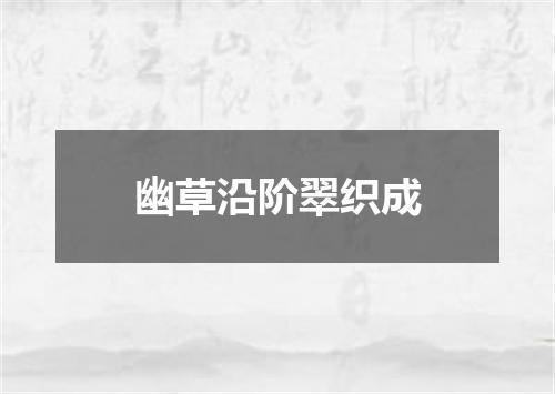 幽草沿阶翠织成