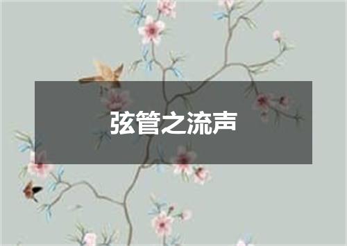弦管之流声