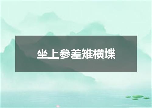 坐上参差雉横堞