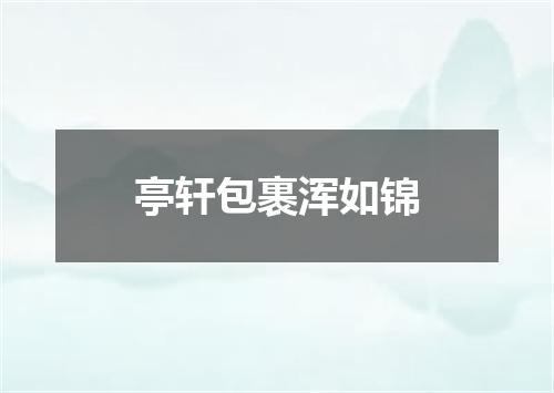 亭轩包裹浑如锦