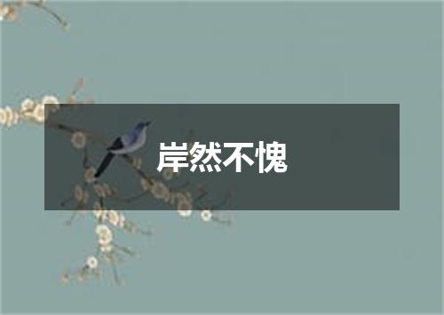 岸然不愧