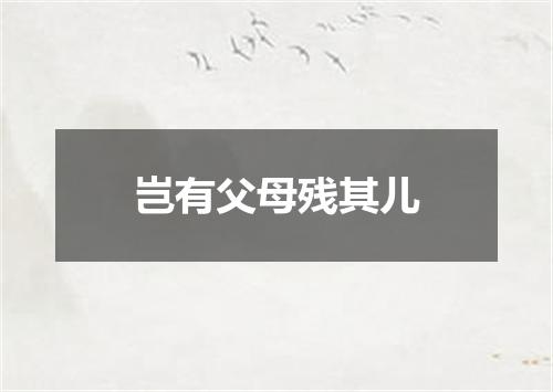 岂有父母残其儿