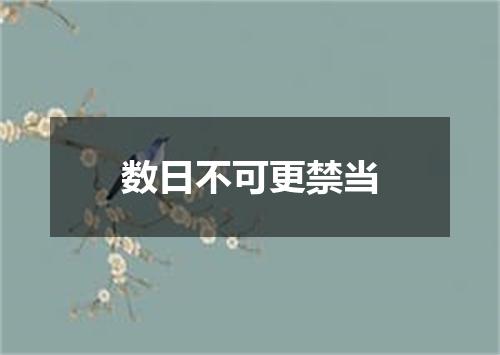 数日不可更禁当