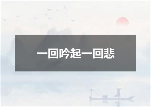 一回吟起一回悲